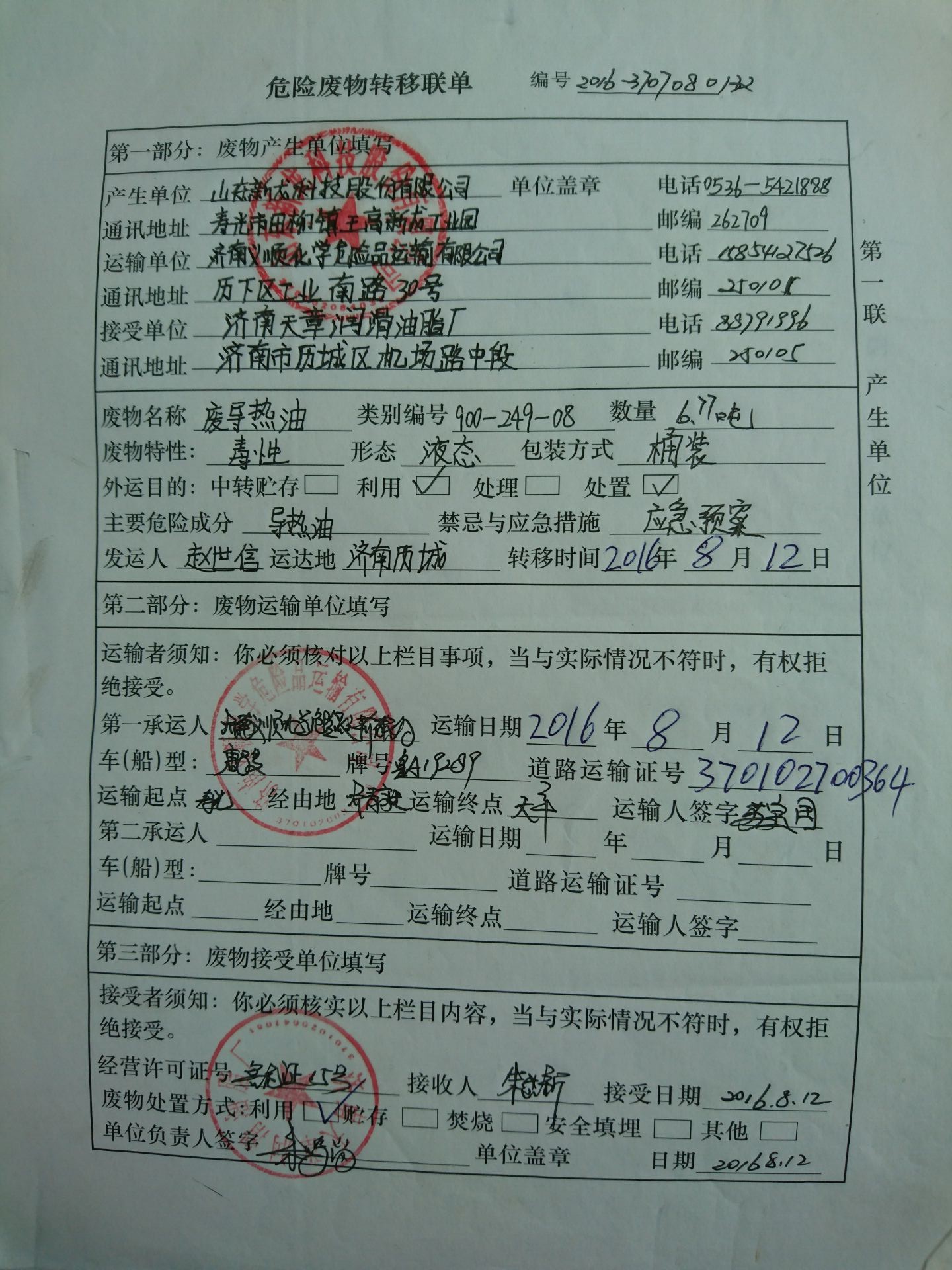 4.2016年新龙集团危废转移五联单.jpg