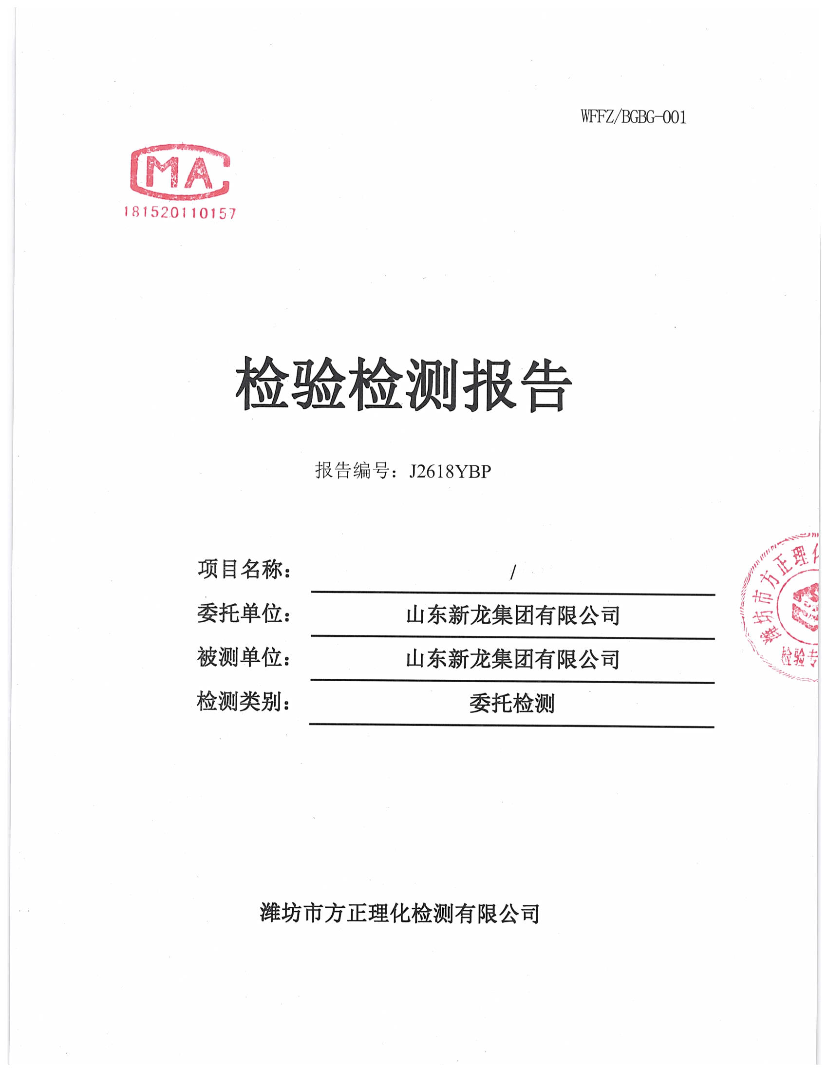 山东新龙集团有限公司2018年度土壤检测报告_页面_1.jpg