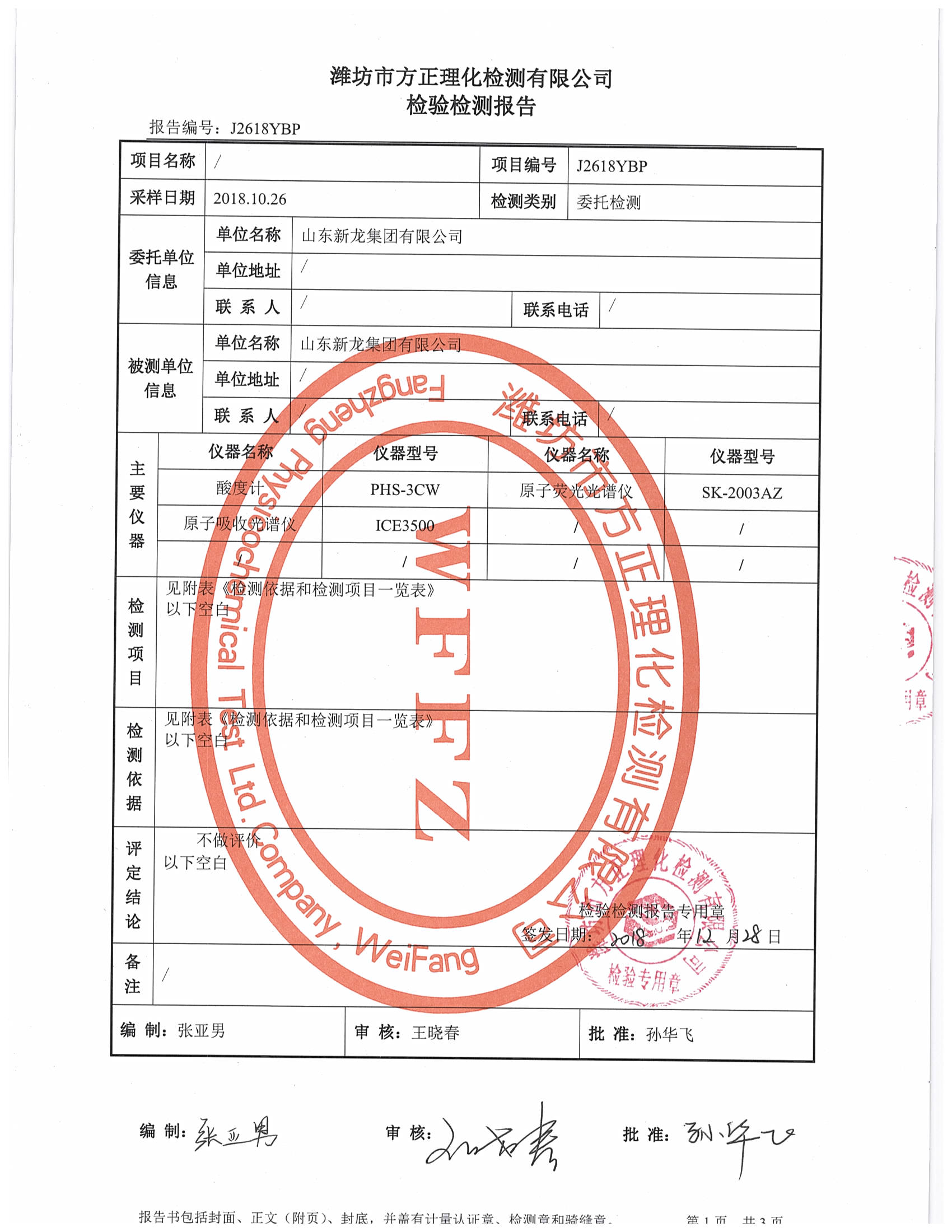 山东新龙集团有限公司2018年度土壤检测报告_页面_2.jpg
