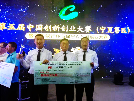 热烈祝贺集团宁夏公司荣获第五届中国创新创业大赛（宁夏赛区）第一名