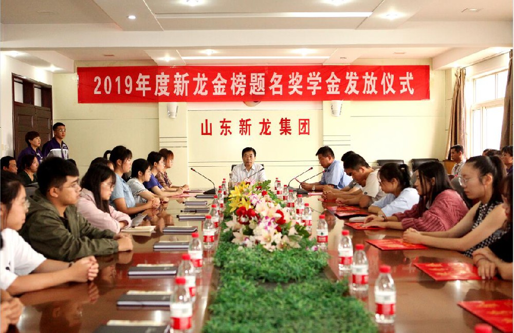 新龙集团举行2019年金榜题名奖学金发放仪式