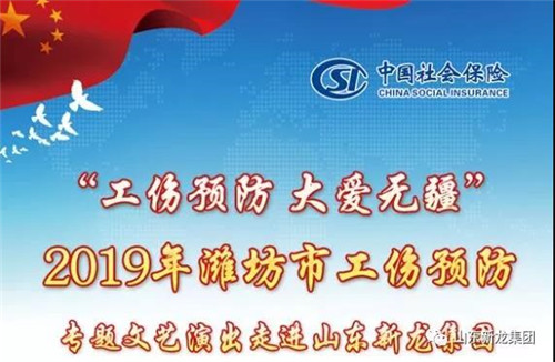 2019年潍坊市工伤预防专题文艺演出走进山东新龙集团
