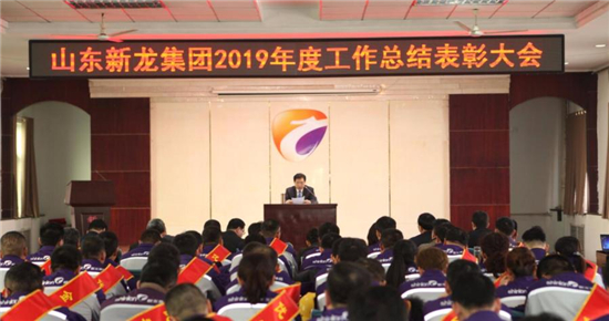 新龙集团2019年度工作总结表彰大会圆满召开