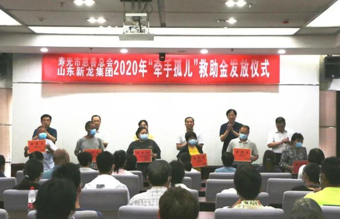 寿光市慈善总会 山东新龙集团2020年“牵手孤儿”救助金发放仪式举行