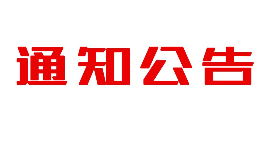 污泥耦合节煤技改资源综合利用项目设备调试时间公示