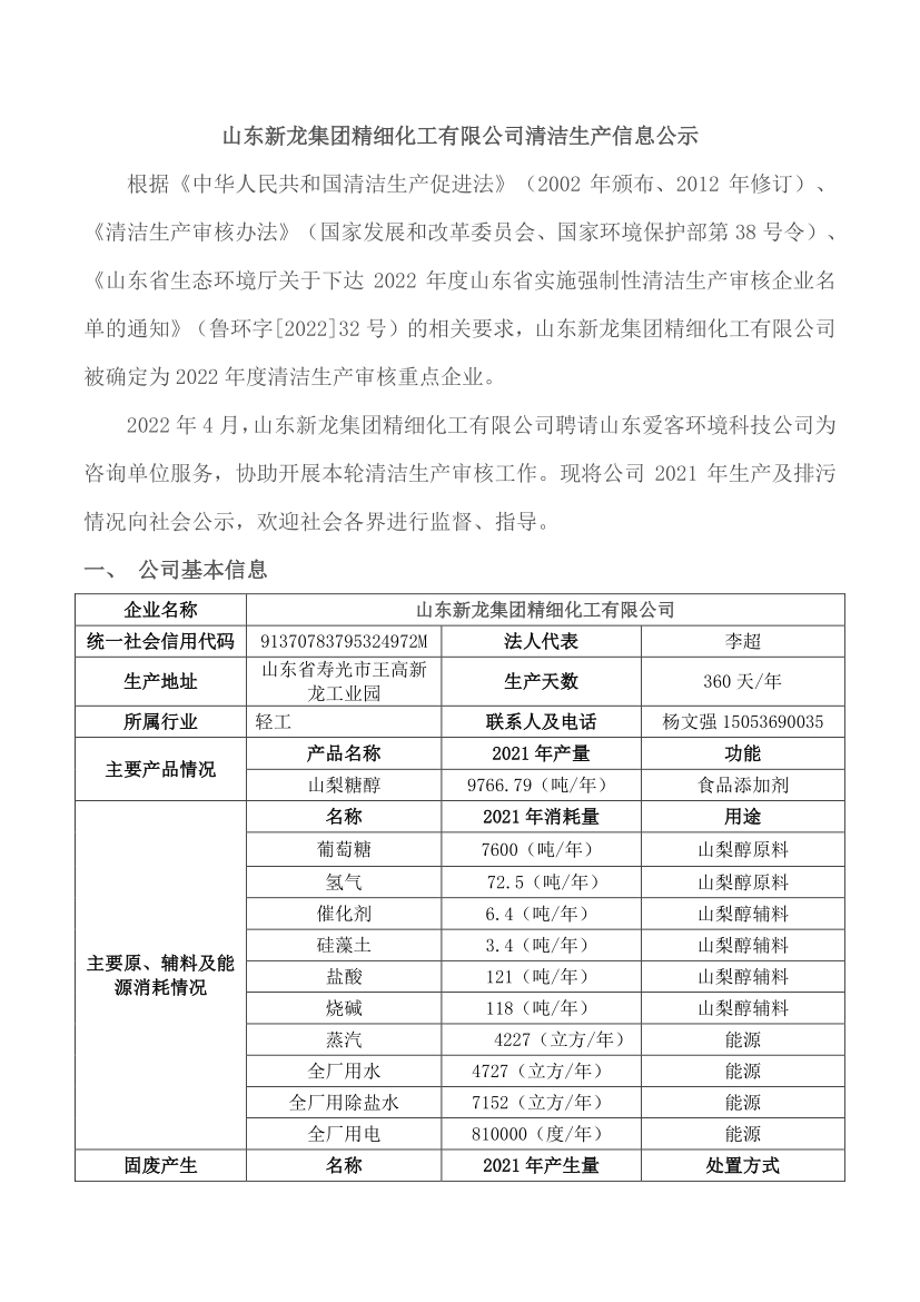 山东新龙集团精细化工有限公司清洁生产信息公示