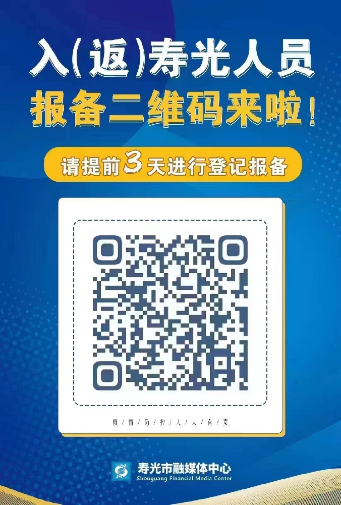 入（返）寿人员报备二维码
