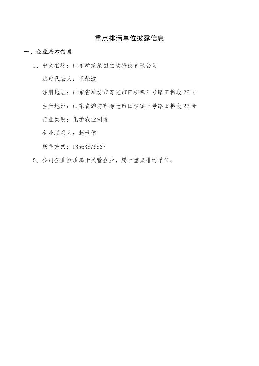 山东新龙集团生物科技公司2021年环境信息披露