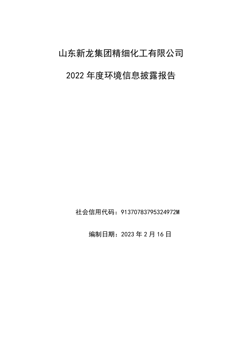 山东新龙精细化工有限公司2022年度环境披露报告